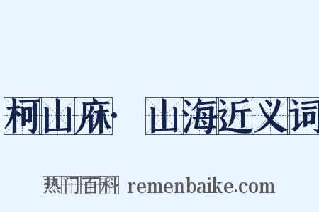 柯山庥·山海近义词是什么意思的图片